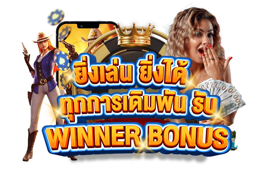 สมัครwinner55 ขอ 100 เครดิตฟรี