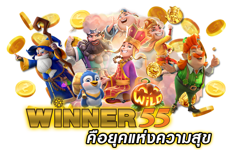 สมัครwinner55